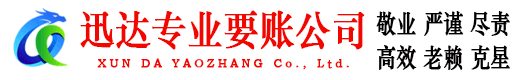 南山讨账公司